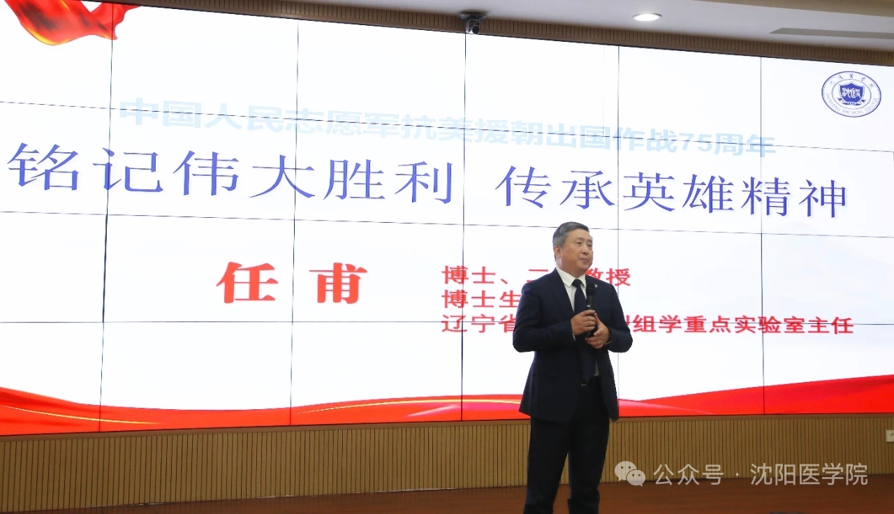 “铭记伟大胜利、传承英雄精神”——学校党委书记任甫为师生讲授思政课-沈阳医学院国有资产管理处